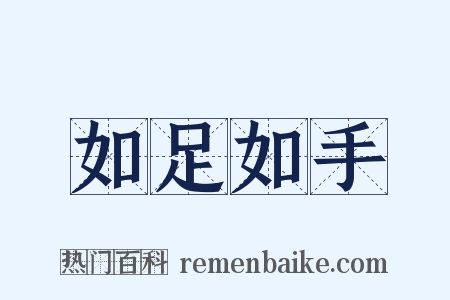 如足如手是什么意思的图片